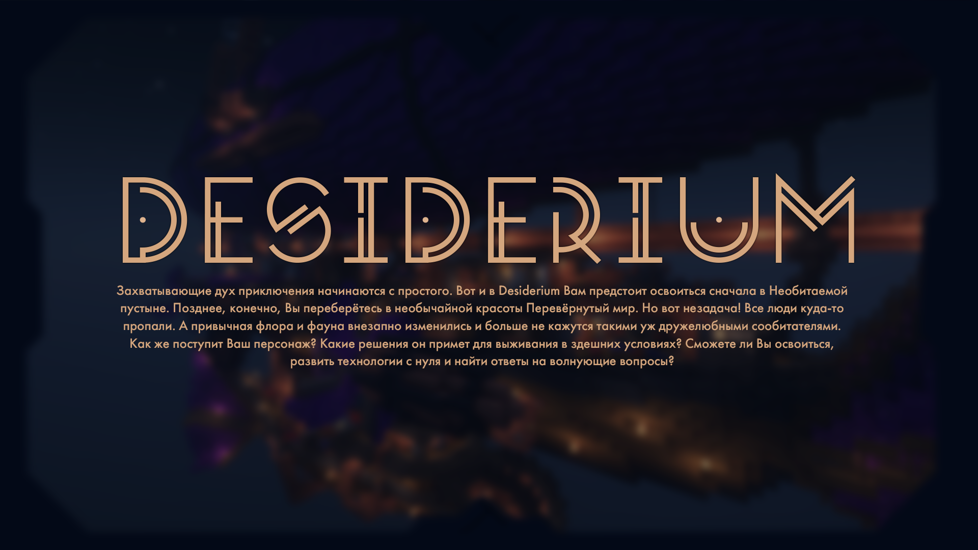 Desiderium — Minecraft сборка